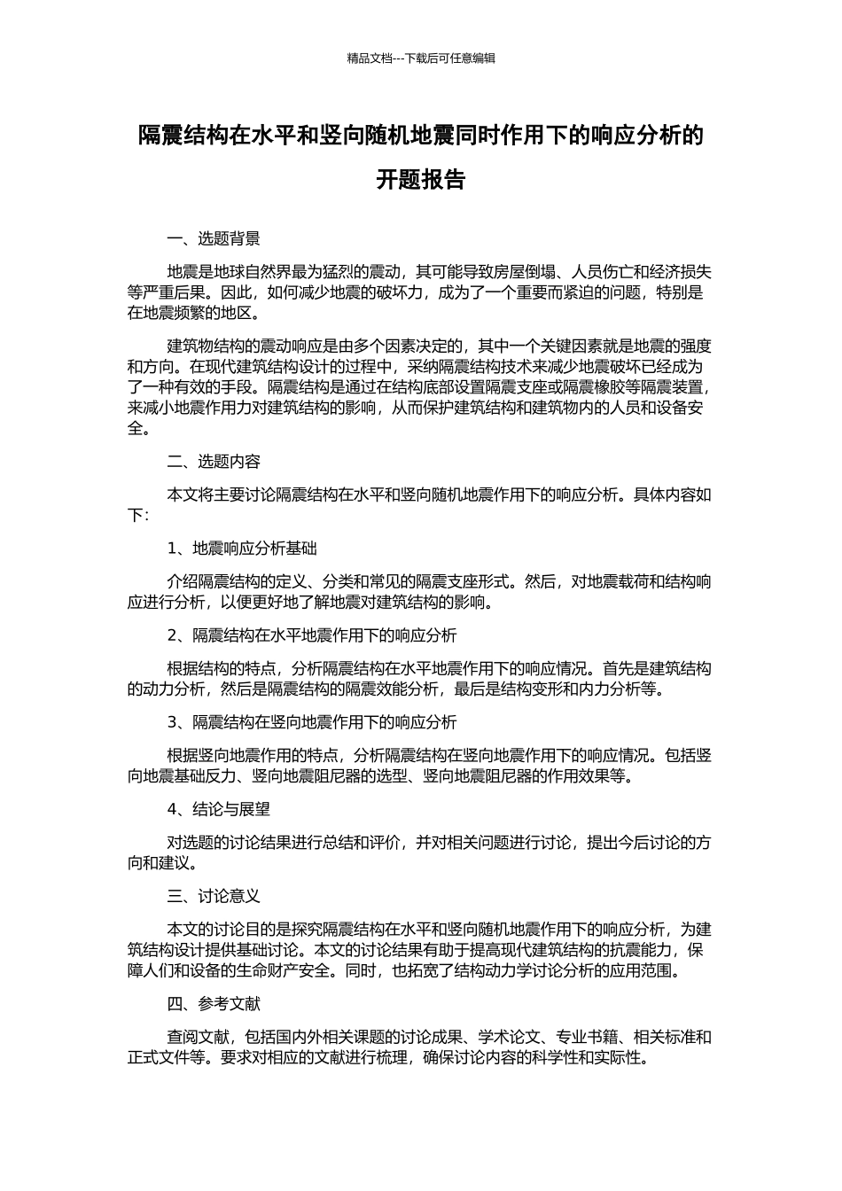 隔震结构在水平和竖向随机地震同时作用下的响应分析的开题报告_第1页