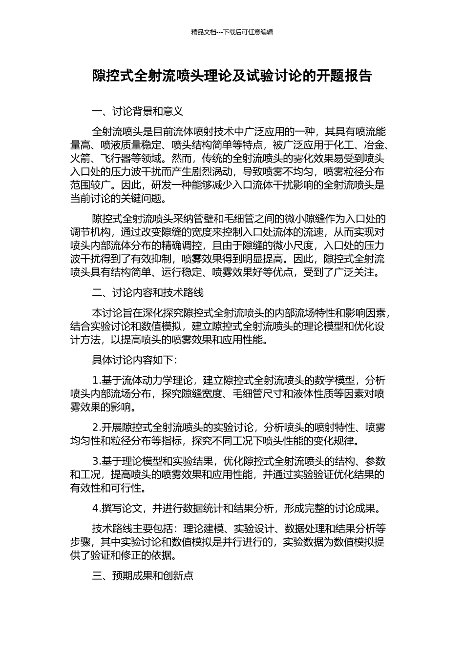 隙控式全射流喷头理论及试验研究的开题报告_第1页