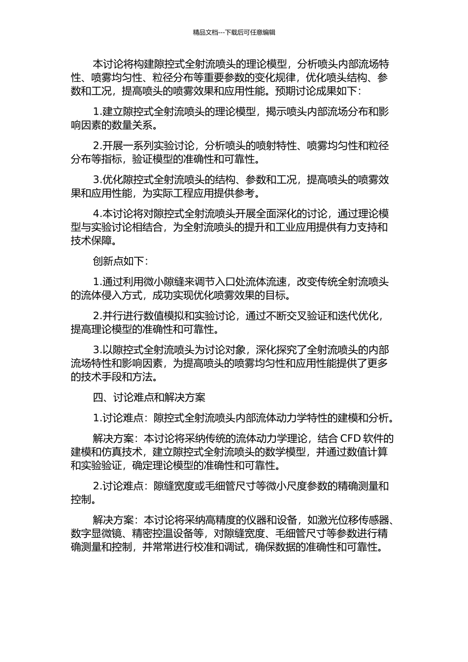 隙控式全射流喷头理论及试验研究的开题报告_第2页