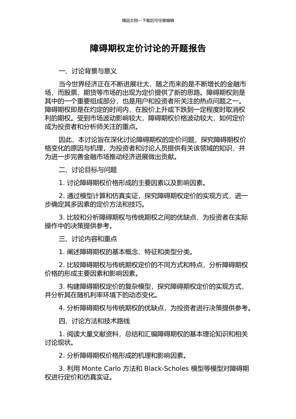 障碍期权定价研究的开题报告_第1页