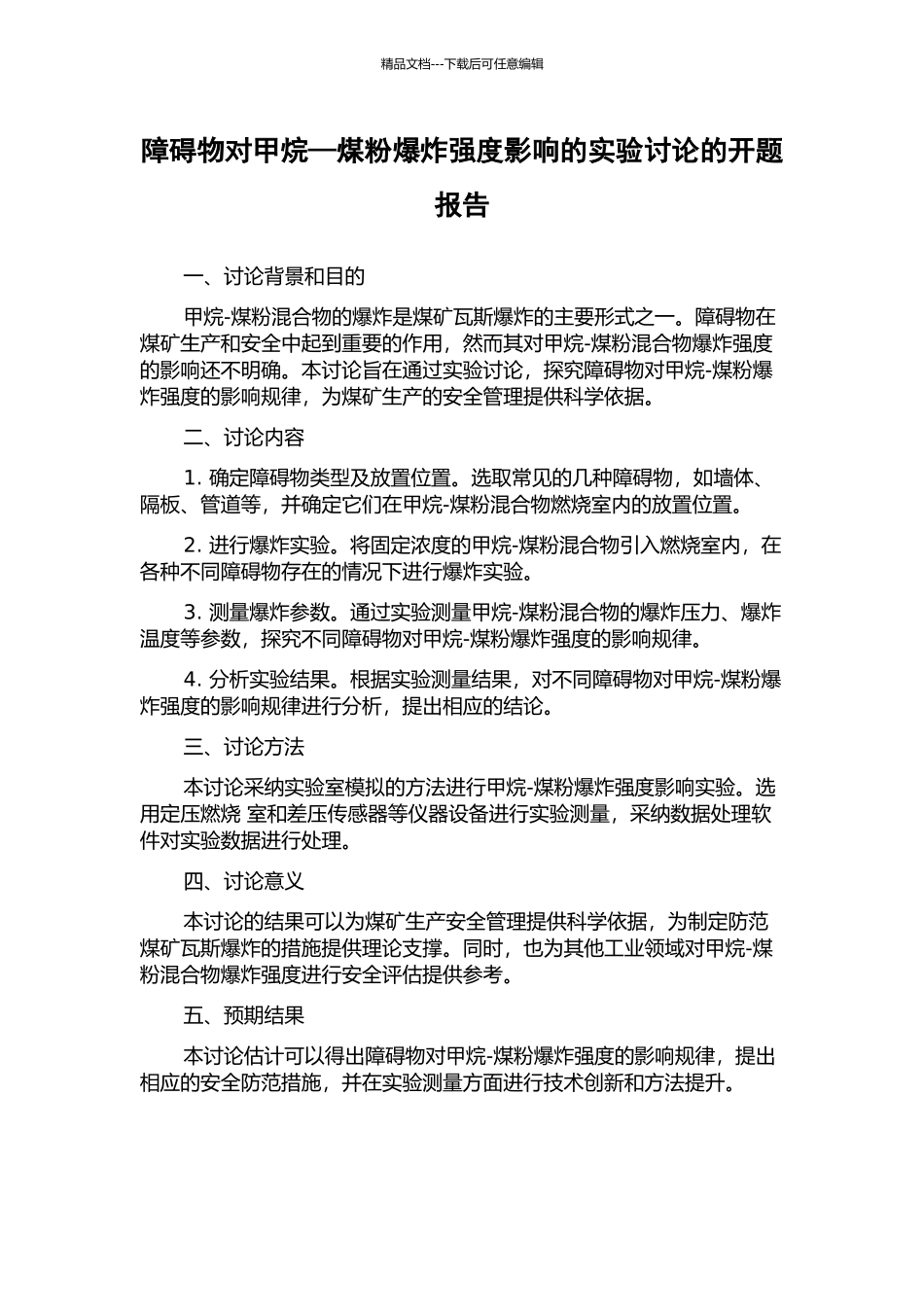 障碍物对甲烷—煤粉爆炸强度影响的实验研究的开题报告_第1页