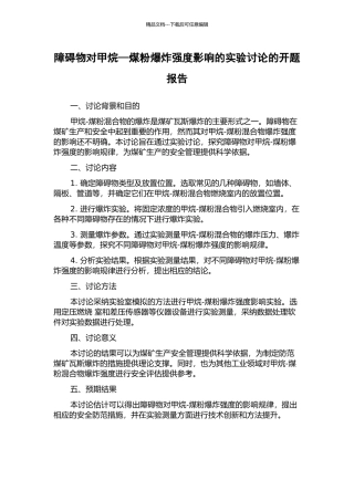 障碍物对甲烷—煤粉爆炸强度影响的实验研究的开题报告