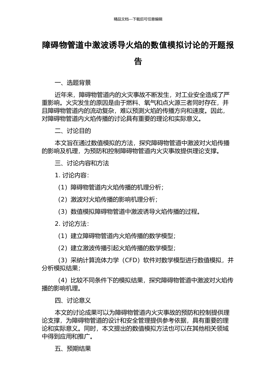 障碍物管道中激波诱导火焰的数值模拟研究的开题报告_第1页