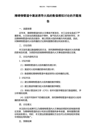 障碍物管道中激波诱导火焰的数值模拟研究的开题报告