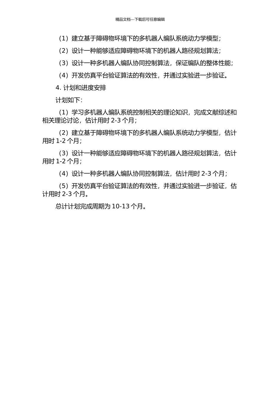 障碍环境中的多机器人编队研究的开题报告_第2页