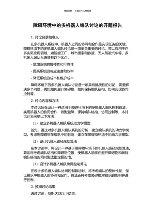 障碍环境中的多机器人编队研究的开题报告