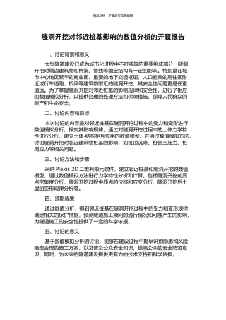 隧洞开挖对邻近桩基影响的数值分析的开题报告