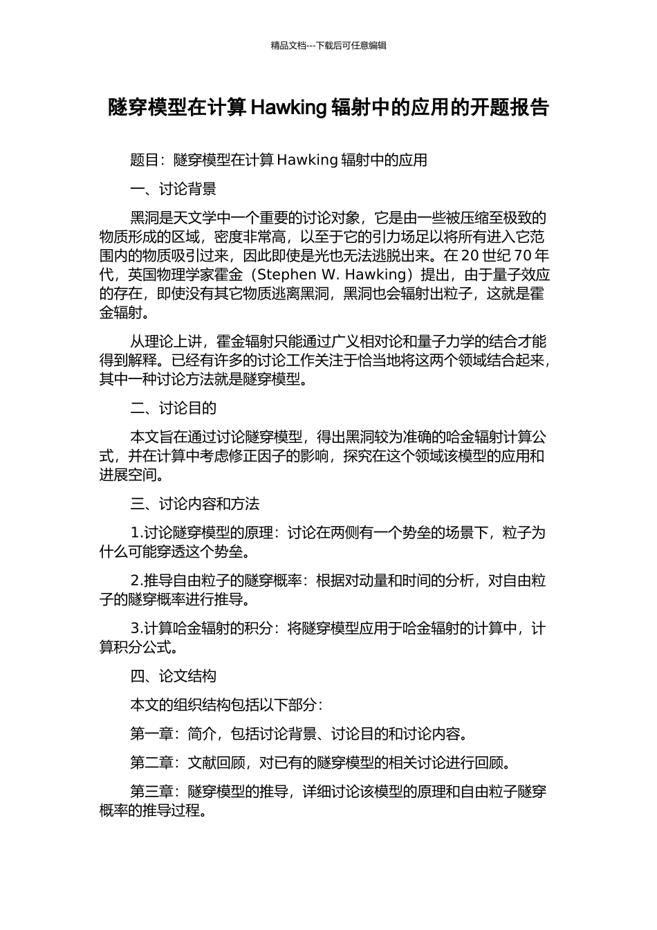 隧穿模型在计算Hawking辐射中的应用的开题报告_第1页