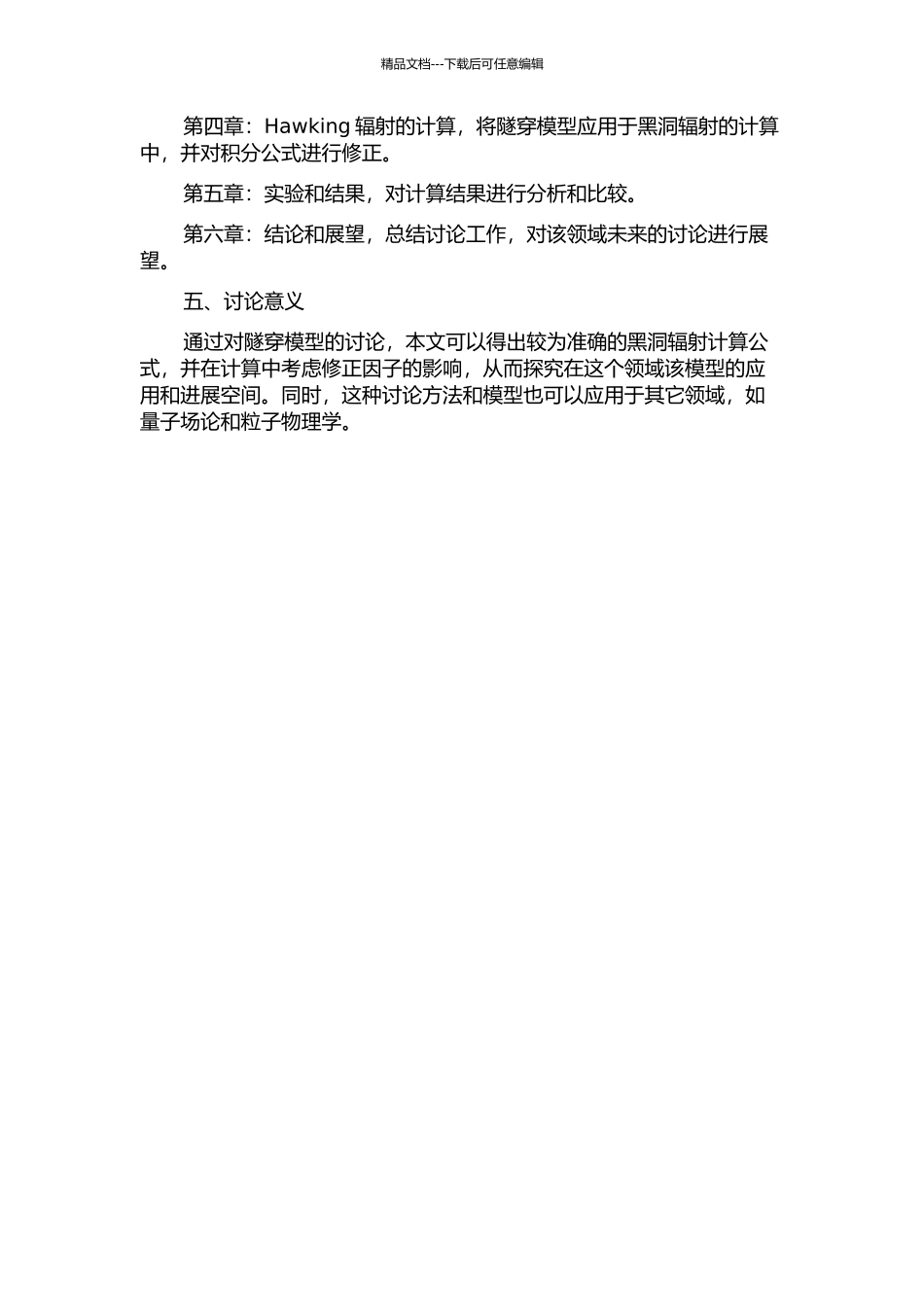 隧穿模型在计算Hawking辐射中的应用的开题报告_第2页