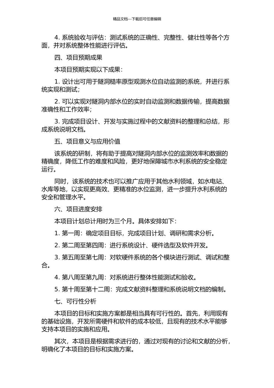 隧洞糙率原型观测水位自动监测系统研究与设计的开题报告_第2页