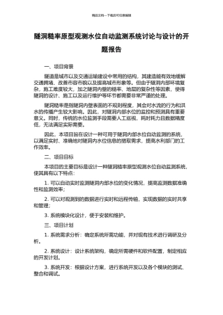 隧洞糙率原型观测水位自动监测系统研究与设计的开题报告