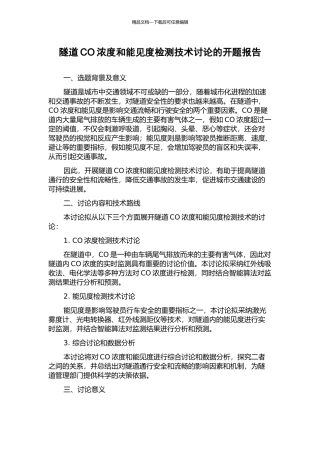 隧道CO浓度和能见度检测技术研究的开题报告