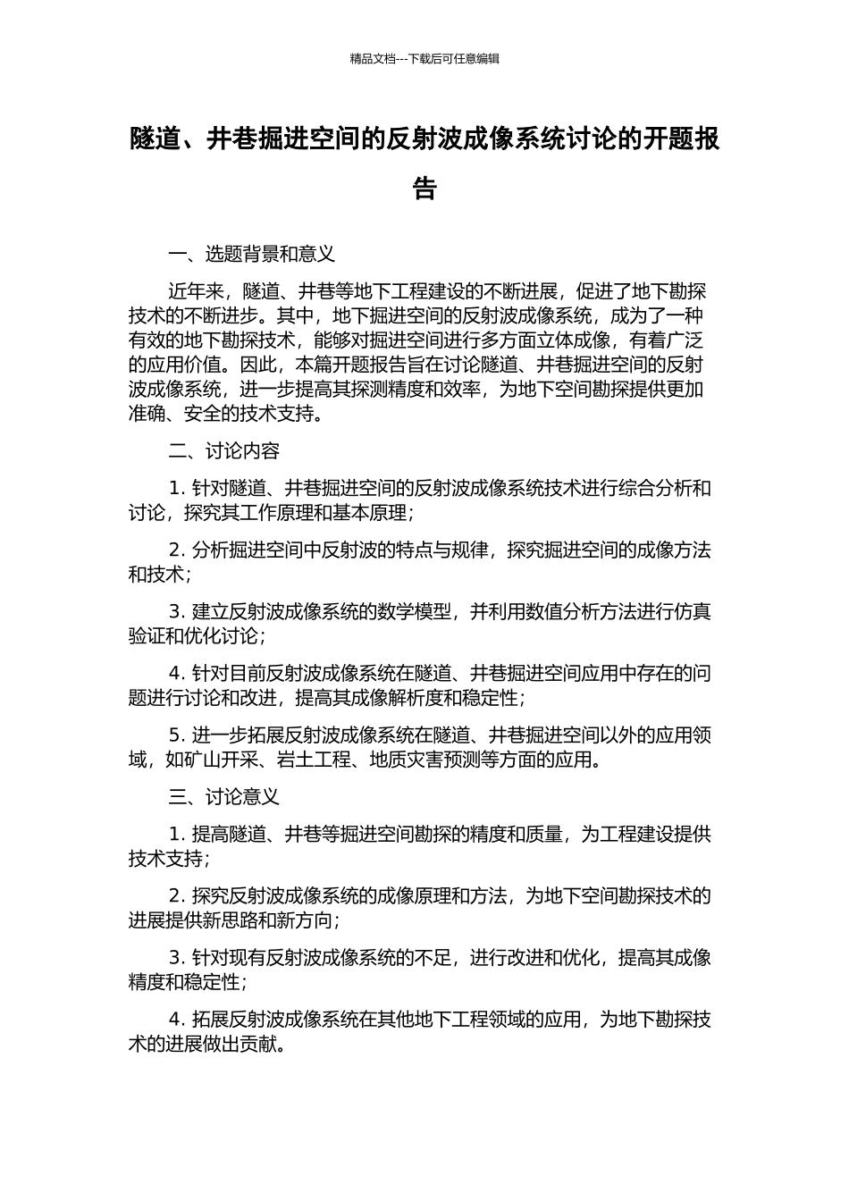 隧道、井巷掘进空间的反射波成像系统研究的开题报告_第1页