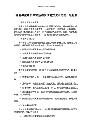 隧道典型地质灾害预测及预警方法研究的开题报告