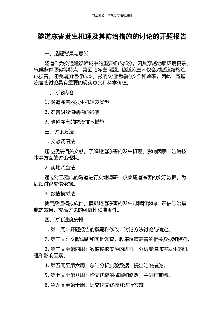 隧道冻害发生机理及其防治措施的研究的开题报告_第1页