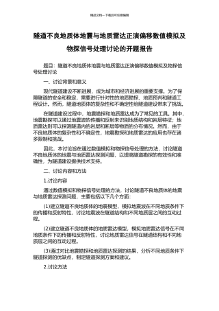 隧道不良地质体地震与地质雷达正演偏移数值模拟及物探信号处理研究的开题报告
