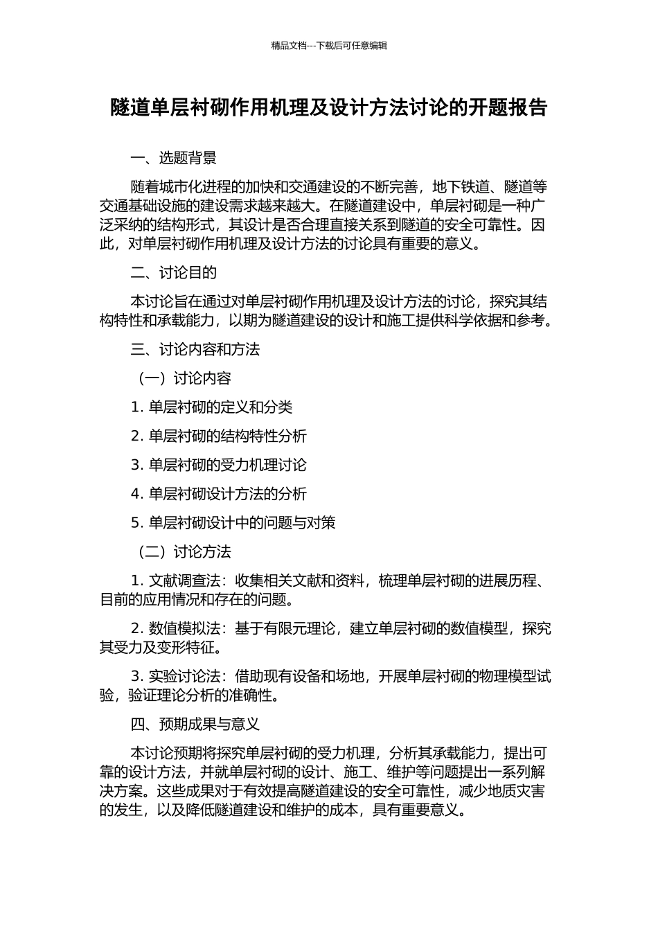 隧道单层衬砌作用机理及设计方法研究的开题报告_第1页