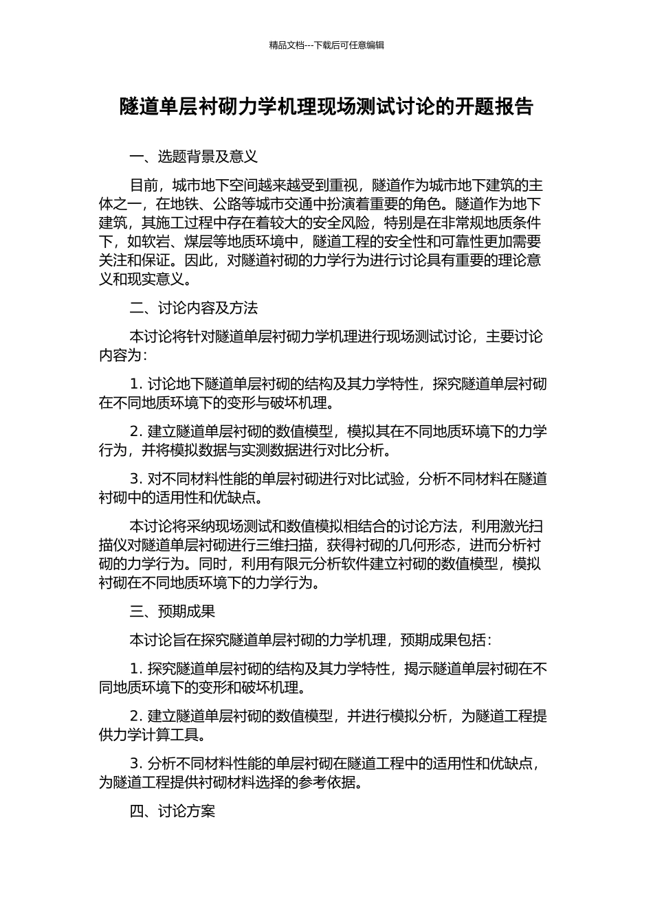 隧道单层衬砌力学机理现场测试研究的开题报告_第1页