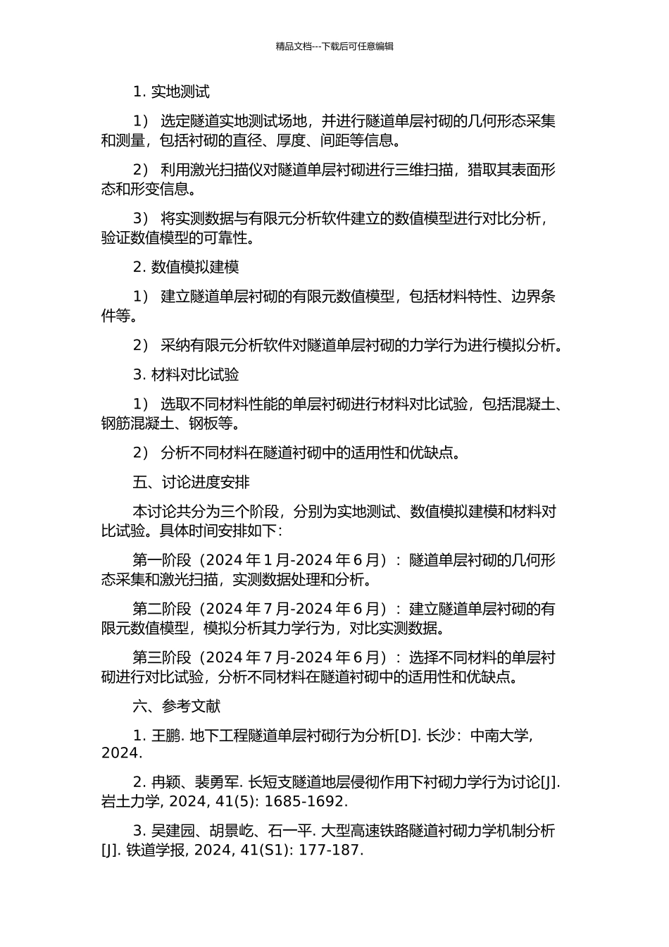 隧道单层衬砌力学机理现场测试研究的开题报告_第2页