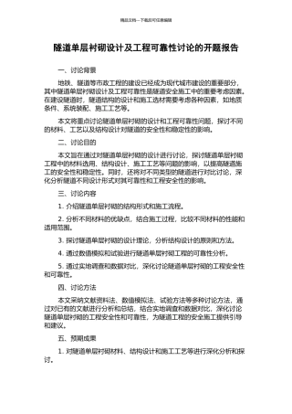 隧道单层衬砌设计及工程可靠性研究的开题报告