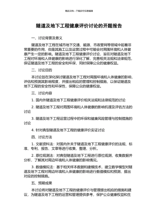 隧道及地下工程健康评价研究的开题报告
