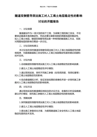 隧道双侧壁导洞法施工对人工填土地层稳定性的影响研究的开题报告