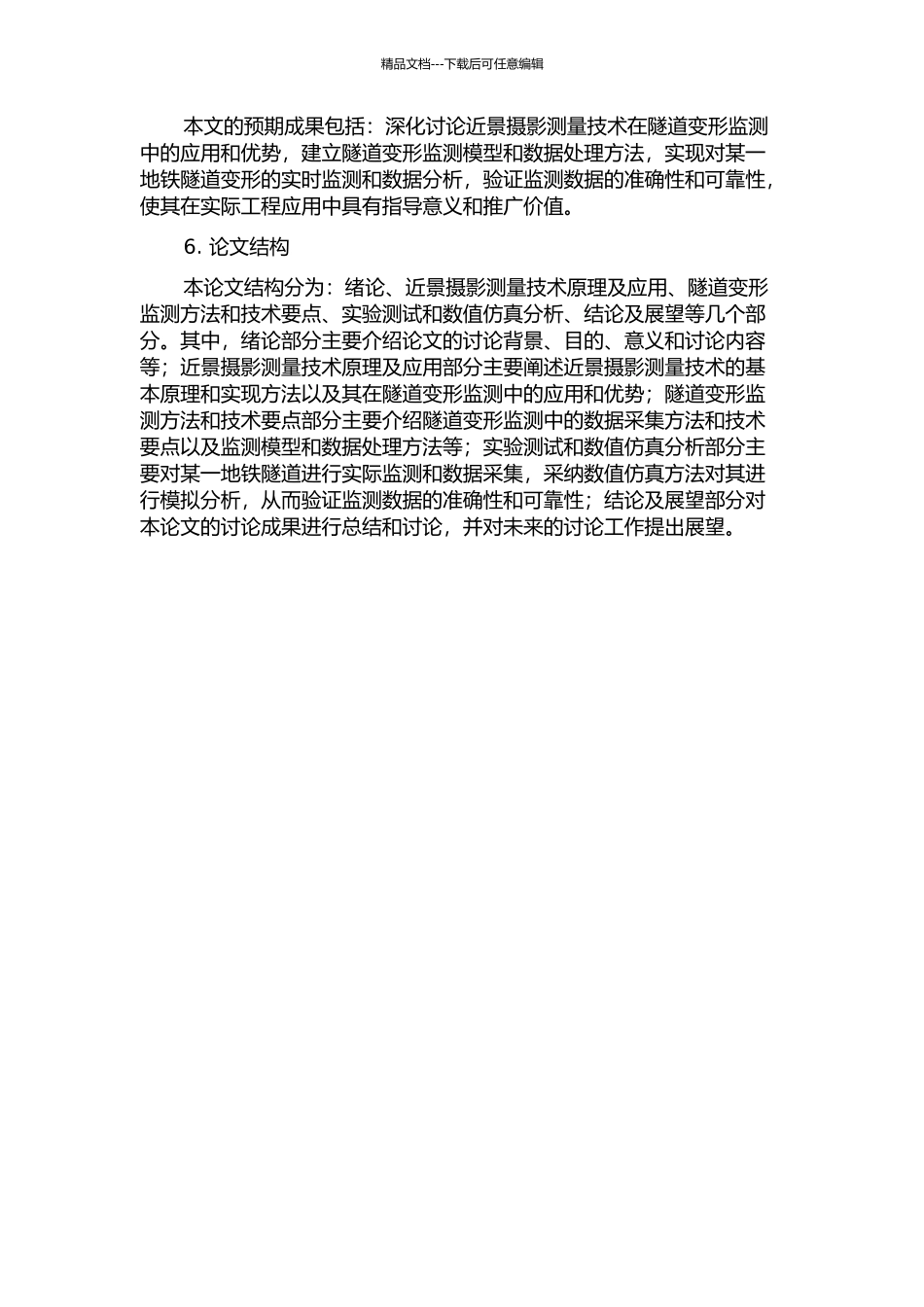 隧道变形监测中的近景摄影测量技术研究的开题报告_第2页