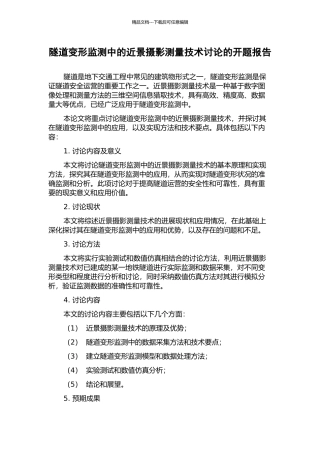 隧道变形监测中的近景摄影测量技术研究的开题报告
