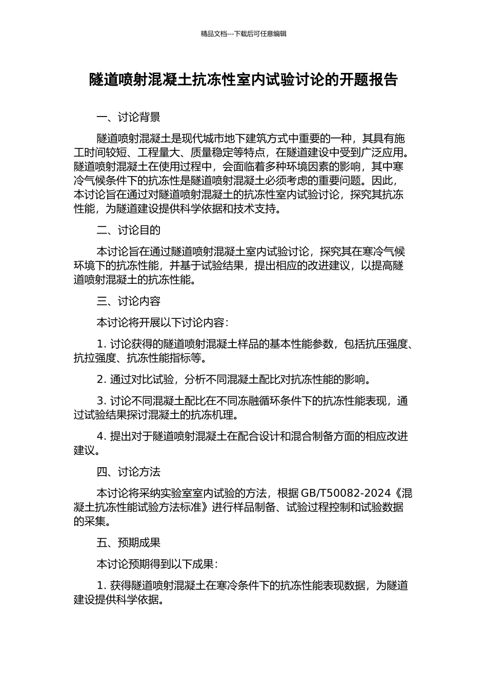 隧道喷射混凝土抗冻性室内试验研究的开题报告_第1页