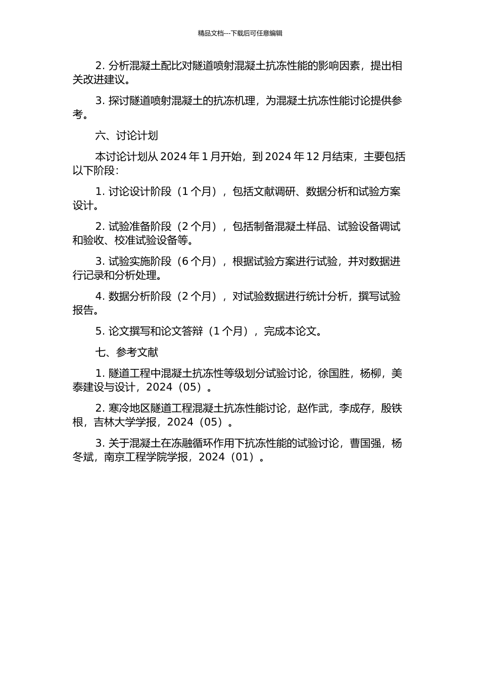 隧道喷射混凝土抗冻性室内试验研究的开题报告_第2页