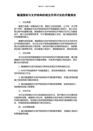 隧道围岩与支护结构的相互作用研究的开题报告