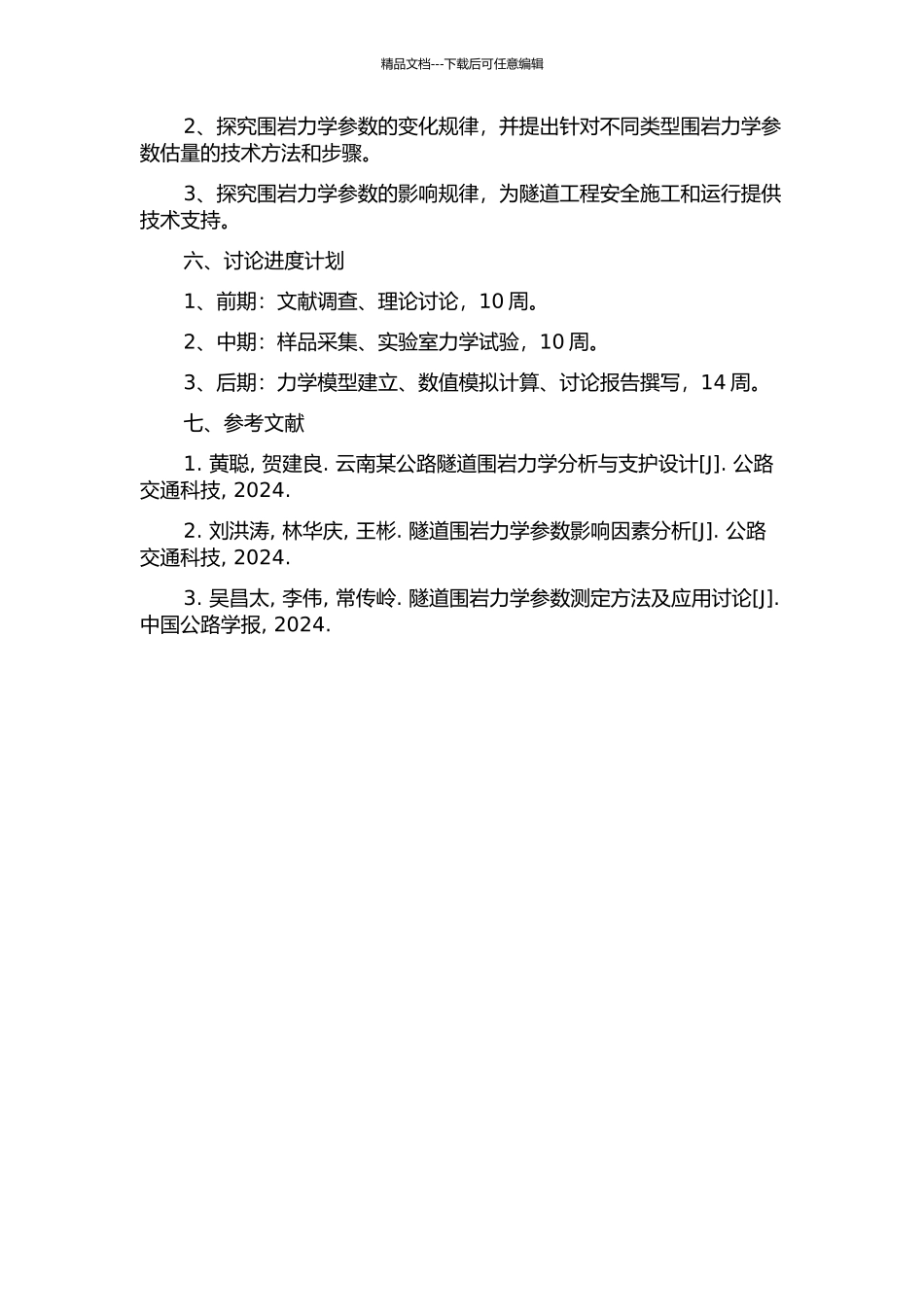 隧道围岩力学参数估计及应用研究的开题报告_第2页