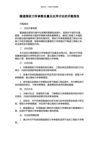 隧道围岩力学参数估计及应用研究的开题报告