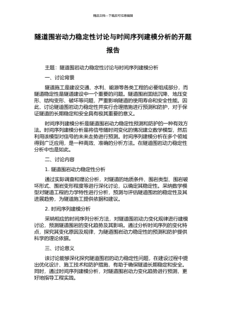隧道围岩动力稳定性研究与时间序列建模分析的开题报告