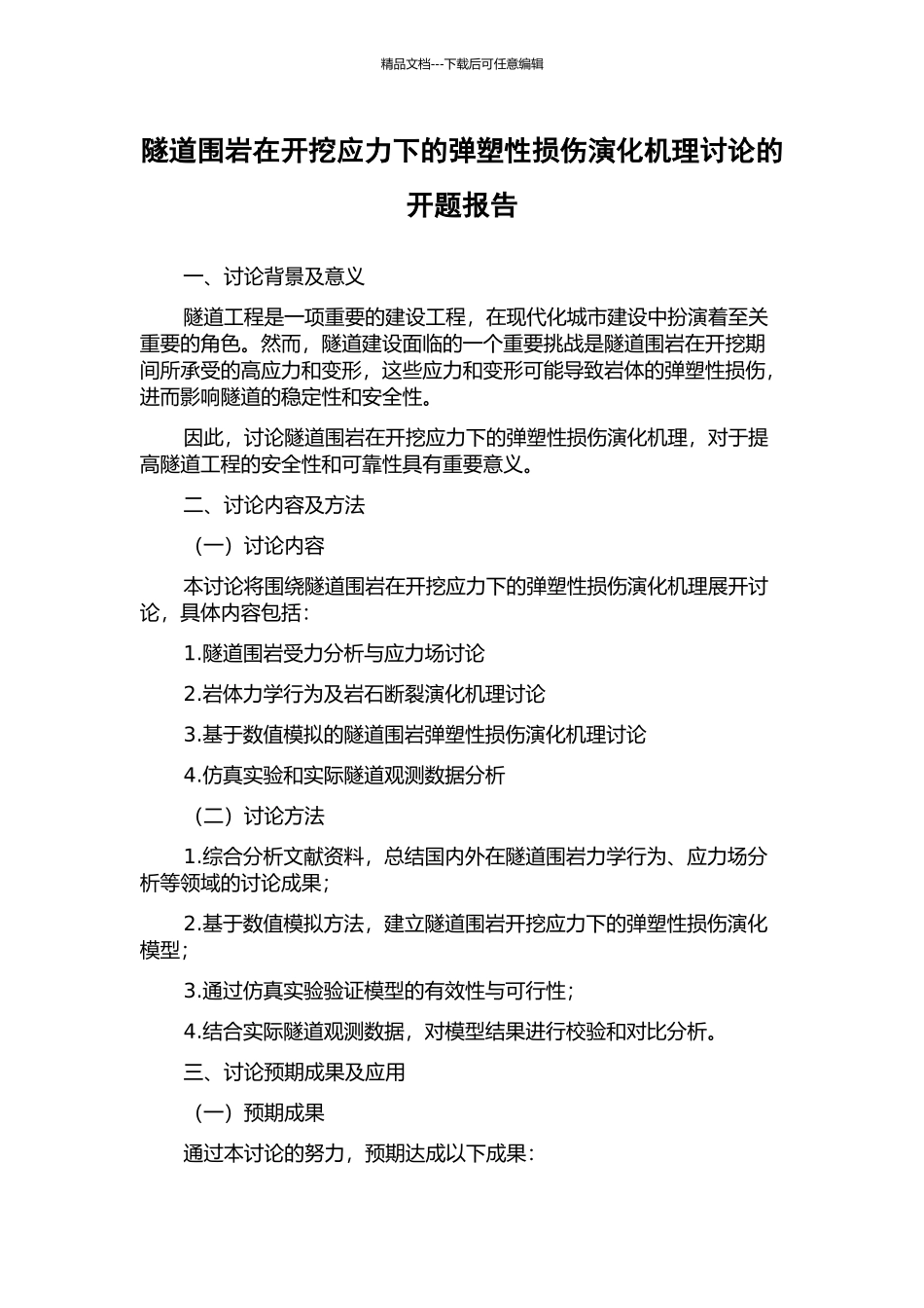 隧道围岩在开挖应力下的弹塑性损伤演化机理研究的开题报告_第1页