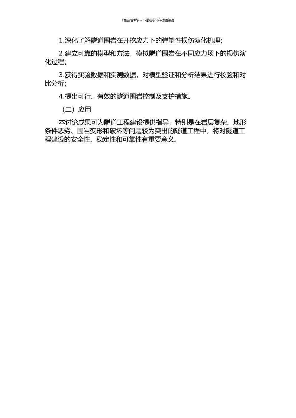 隧道围岩在开挖应力下的弹塑性损伤演化机理研究的开题报告_第2页