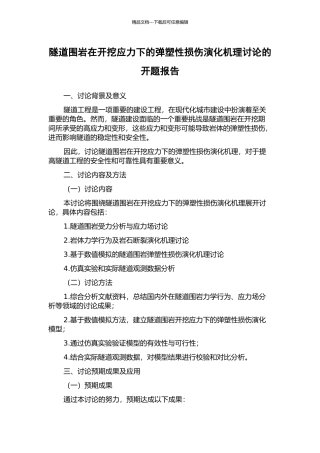 隧道围岩在开挖应力下的弹塑性损伤演化机理研究的开题报告