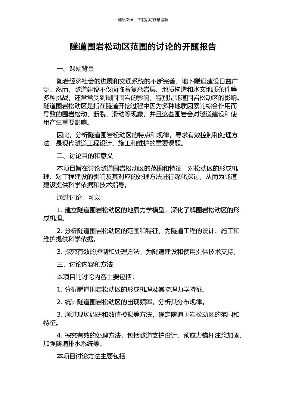 隧道围岩松动区范围的研究的开题报告_第1页