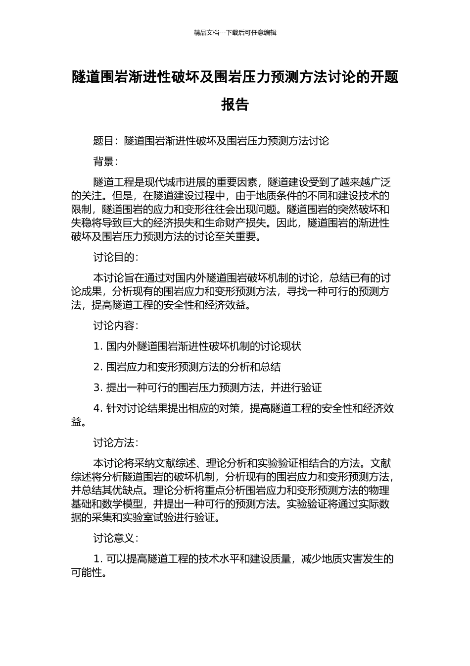 隧道围岩渐进性破坏及围岩压力预测方法研究的开题报告_第1页