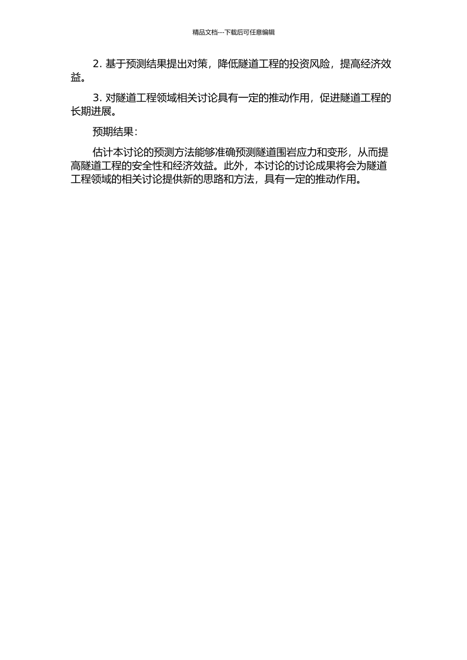 隧道围岩渐进性破坏及围岩压力预测方法研究的开题报告_第2页