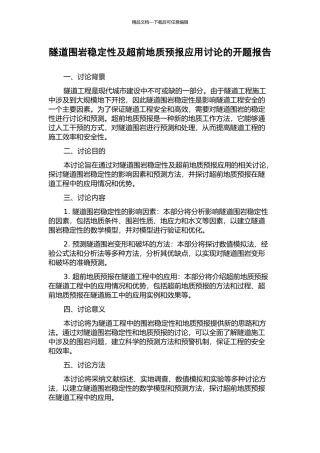 隧道围岩稳定性及超前地质预报应用研究的开题报告