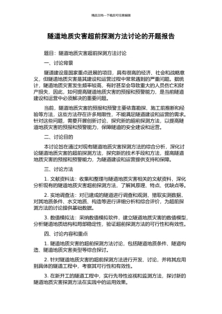 隧道地质灾害超前探测方法研究的开题报告