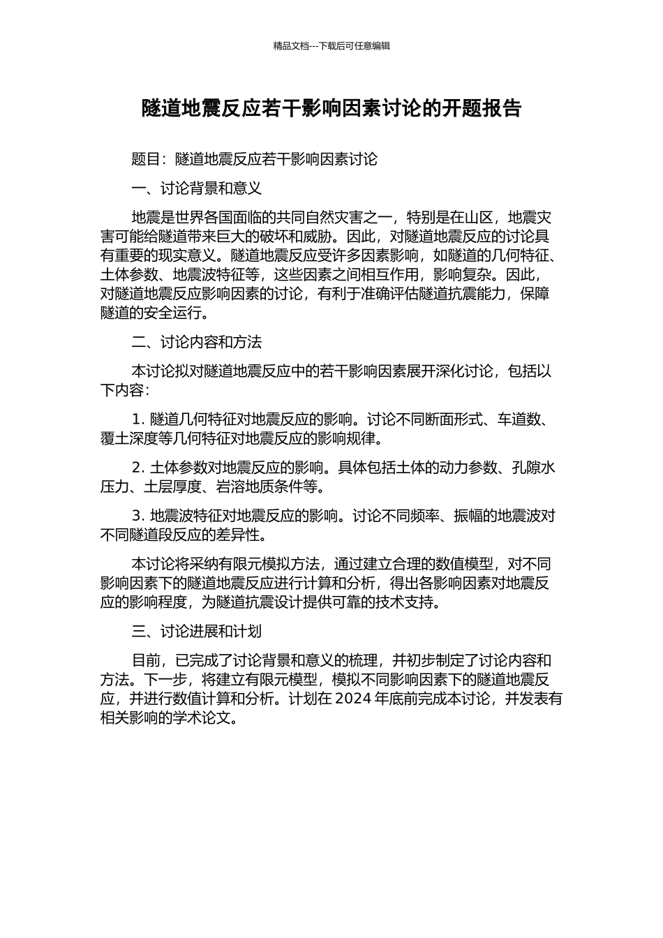 隧道地震反应若干影响因素研究的开题报告_第1页