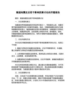 隧道地震反应若干影响因素研究的开题报告