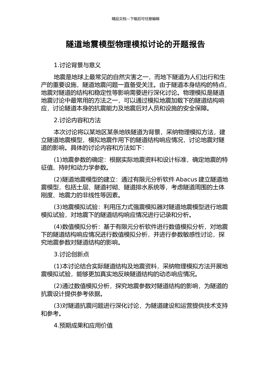 隧道地震模型物理模拟研究的开题报告_第1页