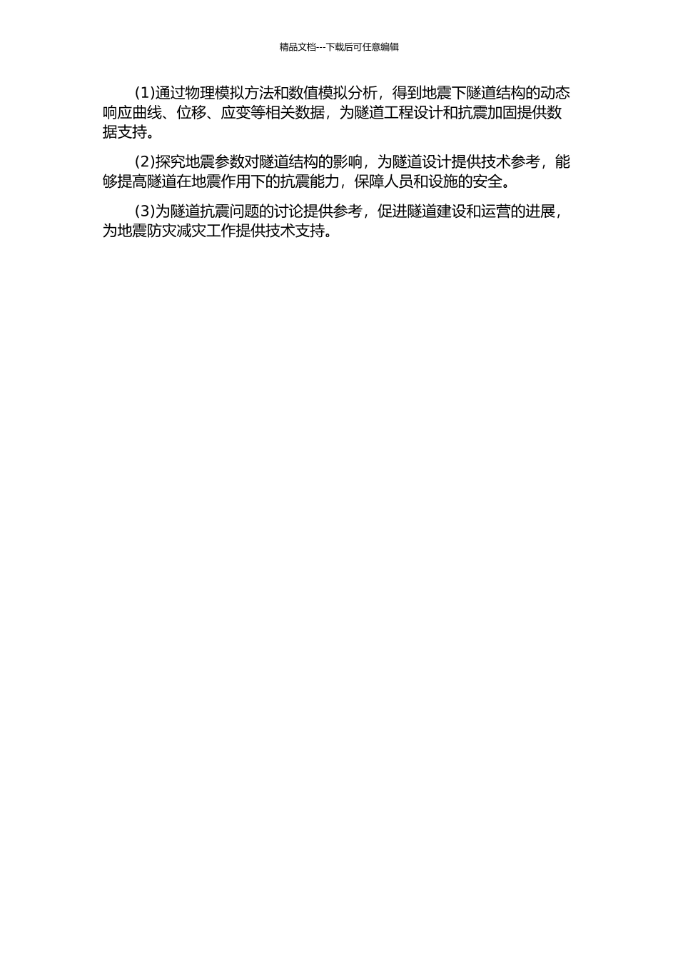 隧道地震模型物理模拟研究的开题报告_第2页