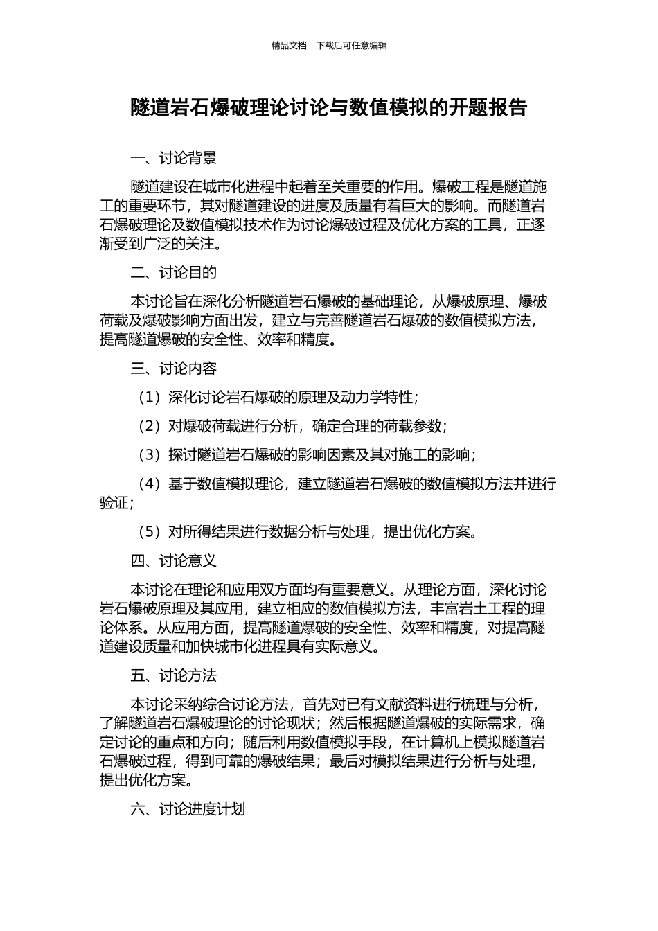 隧道岩石爆破理论研究与数值模拟的开题报告_第1页