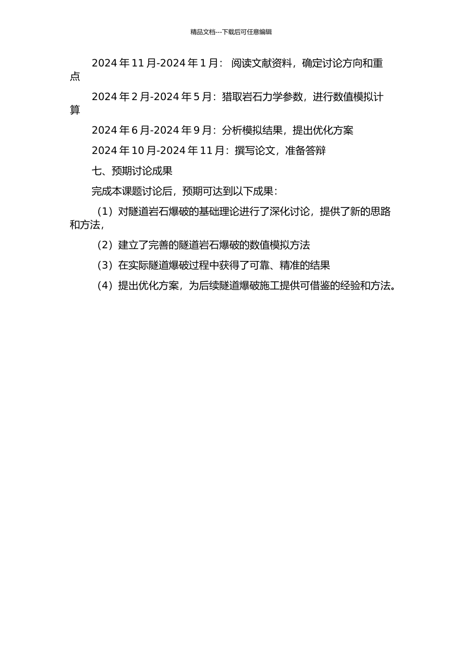 隧道岩石爆破理论研究与数值模拟的开题报告_第2页