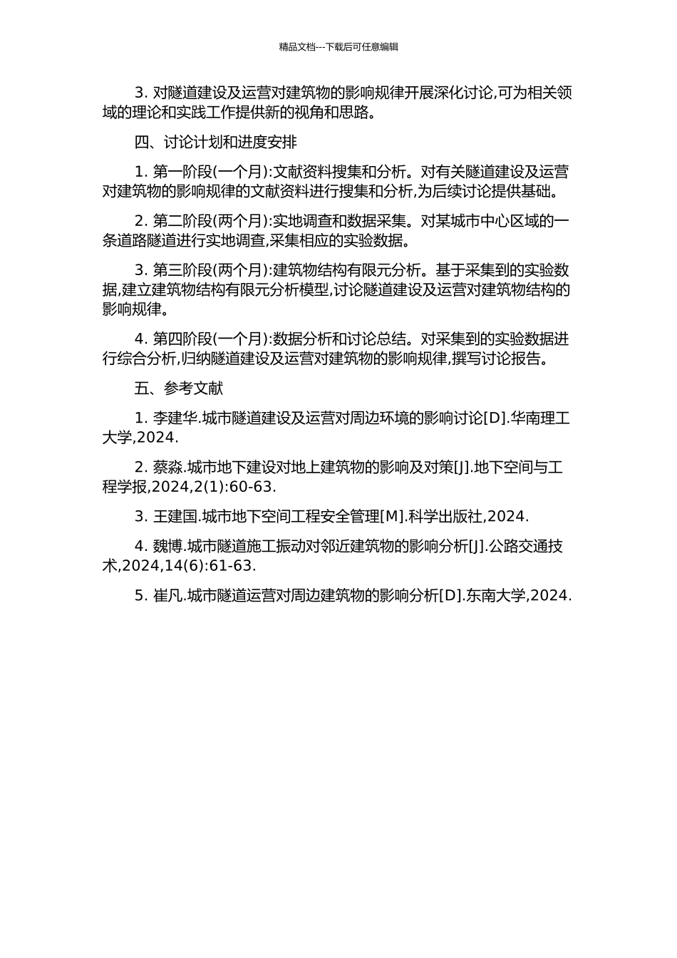 隧道建设及运营对建筑物的影响规律研究的开题报告_第2页