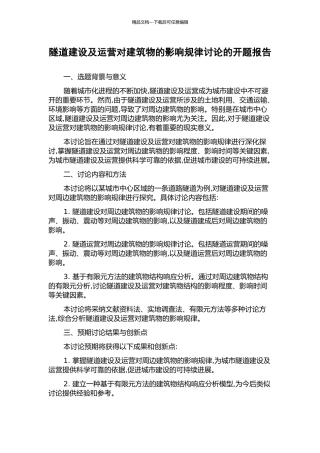 隧道建设及运营对建筑物的影响规律研究的开题报告